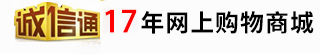 诚信通第13年